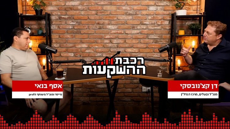 אסף בנאי ודן קצ'נובסקי, רכבת ההשקעות (מרכז הנדל"ן) אסף בנאי ודן קצ'נובסקי, רכבת ההשקעות (מרכז הנדל"ן)