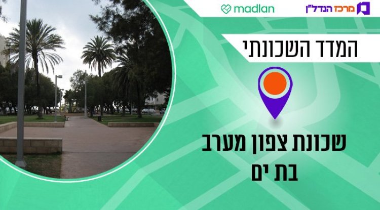 המדד השכונתי, צפון מערב בת ים (אורי, ויקימדיה) המדד השכונתי, צפון מערב בת ים (אורי, ויקימדיה)