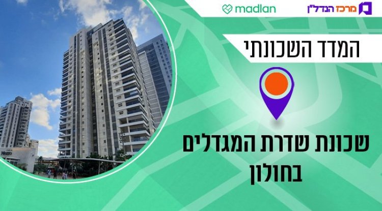 שדרת המגדלים בחולון, המדד השכונתי (מרכז הנדל"ן) 