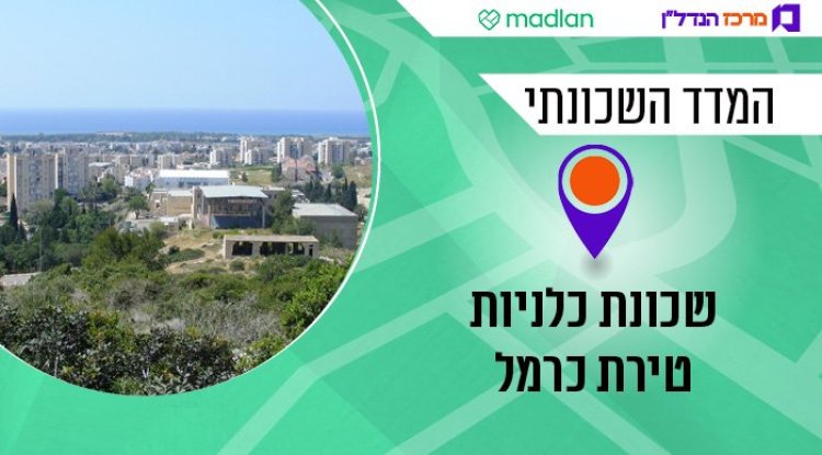 המדד השכונתי, שכונת כלניות בטירת כרמל (אורי עקרי, ויקימדיה) 
