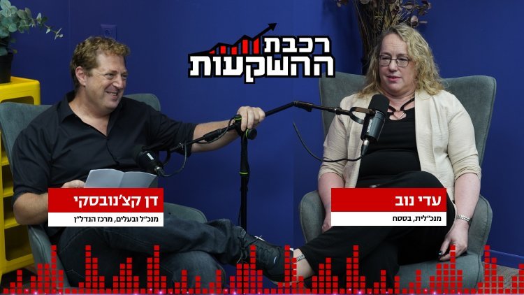 עדי נוב ודן קצ'נובסקי, רכבת ההשקעות (מרכז הנדל"ן) 