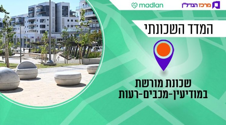 שכונת מורשת, המדד השכונתי (חורחה נובומינסקי) שכונת מורשת, המדד השכונתי (חורחה נובומינסקי)