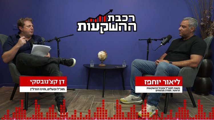 ליאור יוחפז ודן קצ'נובסקי, רכבת ההשקעות (מרכז הנדל"ן) ליאור יוחפז ודן קצ'נובסקי, רכבת ההשקעות (מרכז הנדל"ן)
