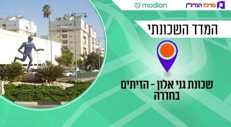 המדד השכונתי, גני אלון - הזיתים (RickP, ויקימדיה)  המדד השכונתי, גני אלון - הזיתים (RickP, ויקימדיה)