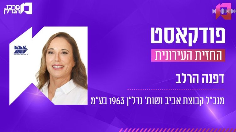 דפנה הרלב, החזית העירונית (מרכז הנדל"ן) דפנה הרלב, החזית העירונית (מרכז הנדל"ן)