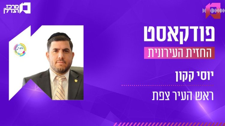 יוסי קקון, החזית העירונית (באדיבות עיריית צפת) 