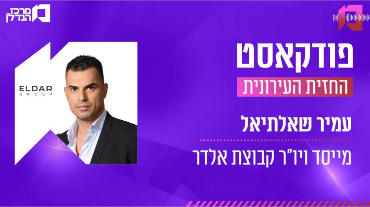 עמיר שאלתיאל, החזית העירונית (מרכז הנדל"ן) 