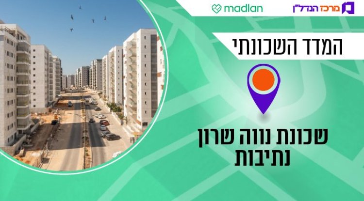 שכונת נווה שרון, המדד השכונתי (איל תגר וליאור פתאל)