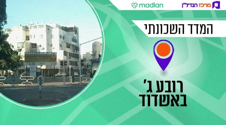 רובע ג', המדד השכונתי (לויוני-YL, ויקימדיה) 