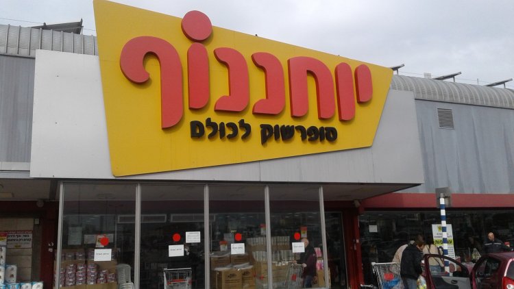 סניף של יוחננוף בחוצות המפרץ (ניר ודל, ויקימדיה) סניף של יוחננוף בחוצות המפרץ (ניר ודל, ויקימדיה)