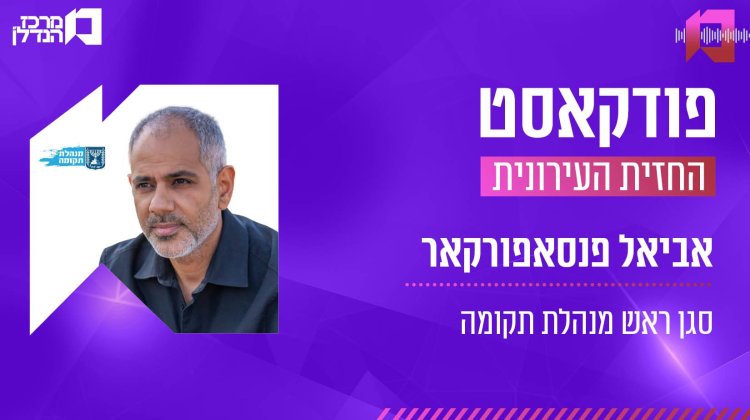 אביאל פנסאפורקאר (מנהלת תקומה) אביאל פנסאפורקאר (מנהלת תקומה)
