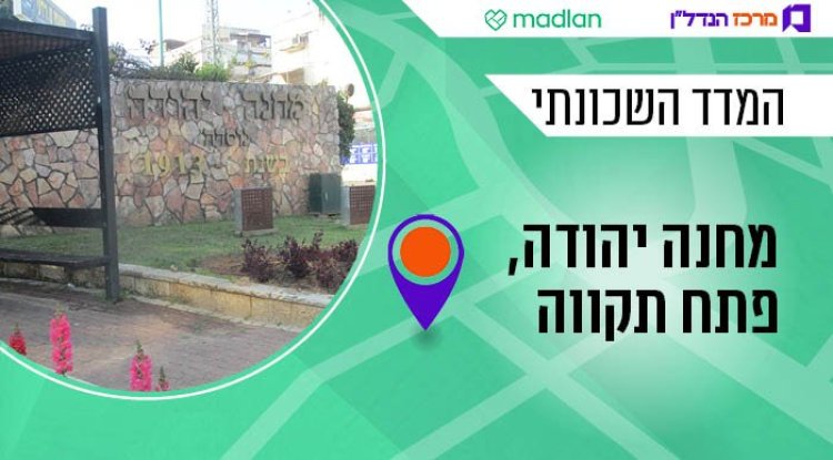 מחנה יהודה, המדד השכונתי (אבישי טייכר, ויקימדיה)  מחנה יהודה, המדד השכונתי (אבישי טייכר, ויקימדיה)