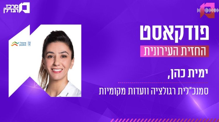 ימית כהן, החזית העירונית ( רז רוגובסקי)  ימית כהן, החזית העירונית ( רז רוגובסקי)