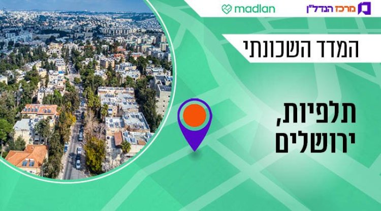 המדד השכונתי, תלפיות (חגי אגמון שניר, ויקימדיה) 