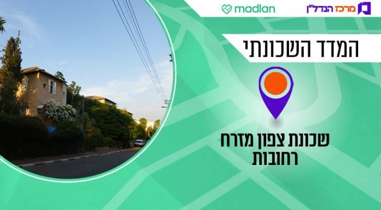 צפון מזרח רחובות, המדד השכונתי (Chenspec, ויקימדיה) 