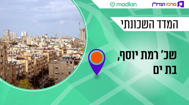 המדד השכונתי, רמת יוסף (שאטרסטוק) 