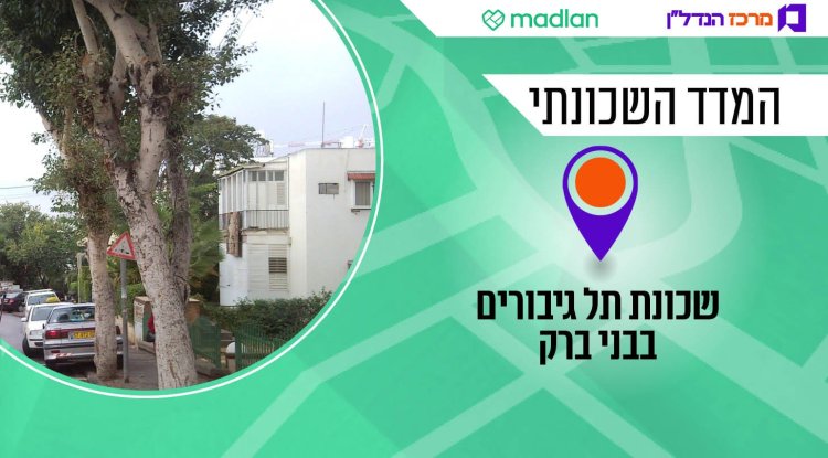 המדד השכונתי, תל גיבורים (התמונה באדיבות ויקיפדיה, תחת רישיון GNU Free Documentation License 1.2, 66AVI)