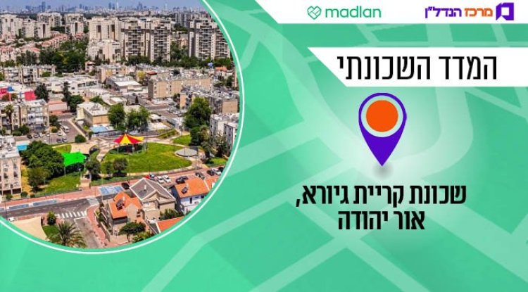 המדד השכונתי, קריית גיורא (דוברות עיריית אור יהודה) 