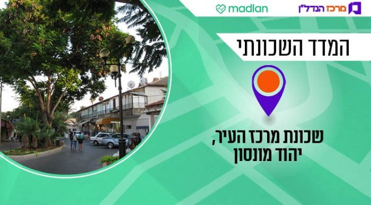 המדד השכונתי, מרכז העיר, יהוד מונוסון (Ori, ויקימדיה) 