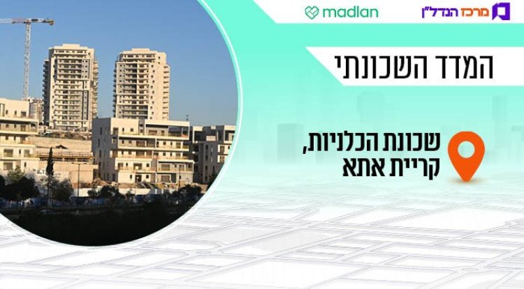 המדד השכונתי, שכונת הכלניות (דוברות עיריית קרית אתא)