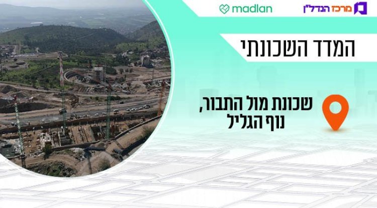המדד השכונתי, שכונת מול התבור (דוברות עיריית נוף הגליל) 