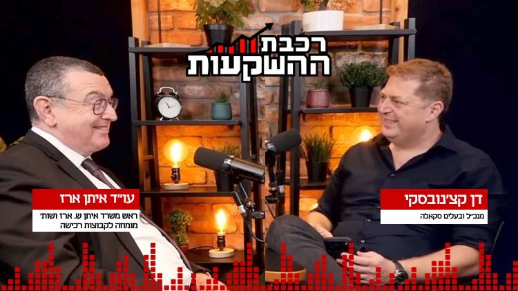 רכבת ההשקעות, איתן ארז (מרכז הנדל"ן) 