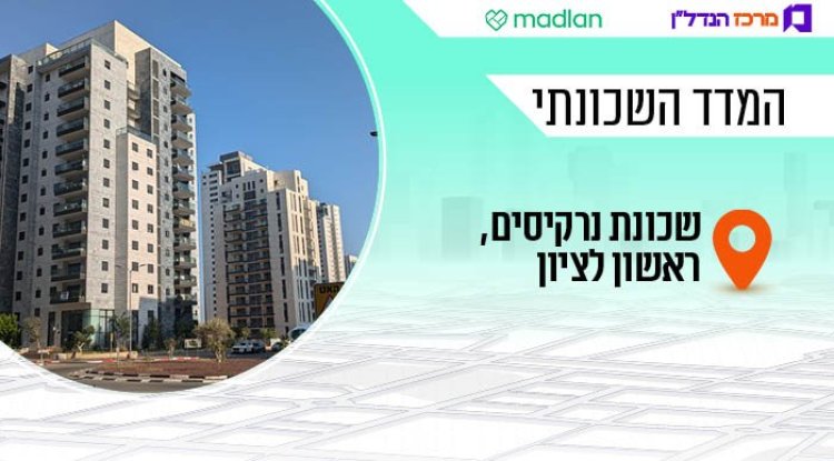 המדד השכונתי, נרקיסים (ניצן כהן, ויקימדיה) 