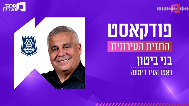 החזית העירונית, בני ביטון (באדיבות המצולם) 