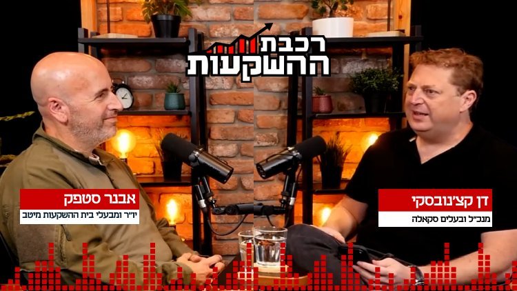 דן קצ'נובסקי ואבנק סטפק, רכבת ההשקעות (מרכז הנדל"ן 