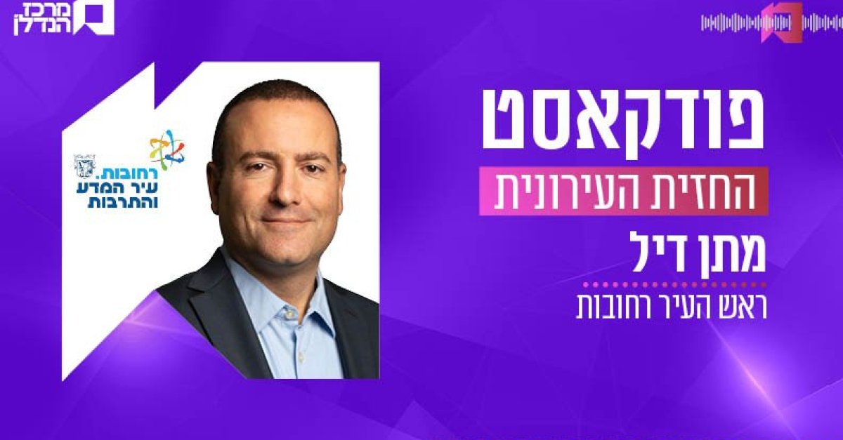 ר"ע רחובות: "מס רכוש רואה בניינים שנפל להם אגף ואומר 'נשאיר אותם ככה'" - מרכז הנדל"ן