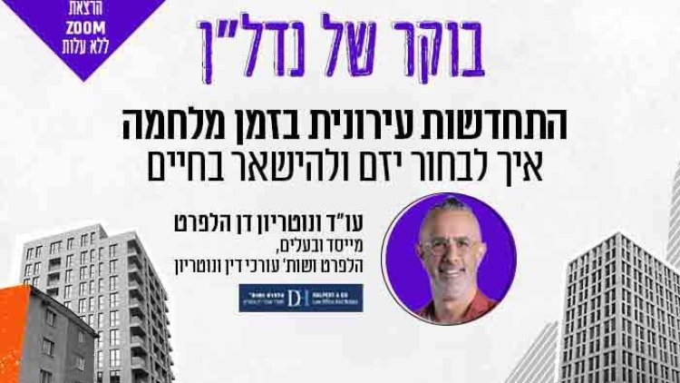בוקר של נדל"ן, עו"ד דן הלפרט (מרכז הנדל"ו) 