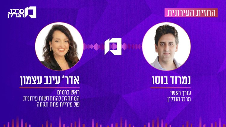 נמרוד בוסו ועינת עצמון, החזית העירונית (דוברות עיריית פתח תקווה)