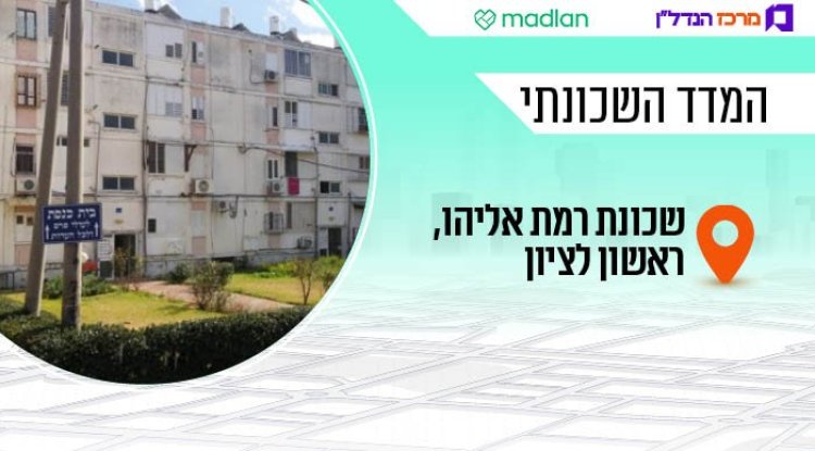 המדד השכונתי, רמת אליהו (דוברות עיריית ראשון לציון) 