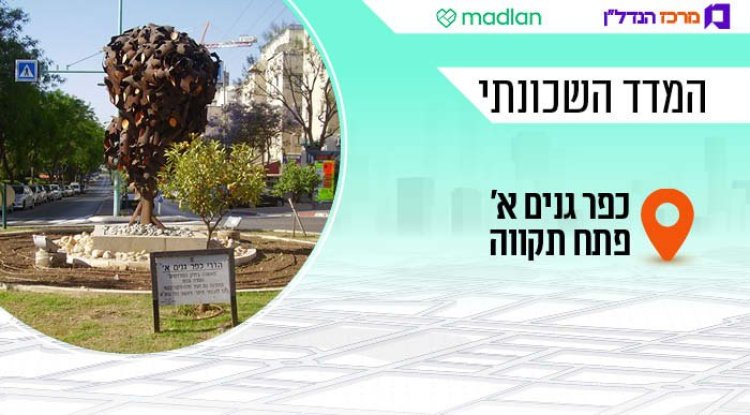 המדד השכונתי, כפר גנים א' (ד"ר אבישי טייכר, ויקימדיה) 