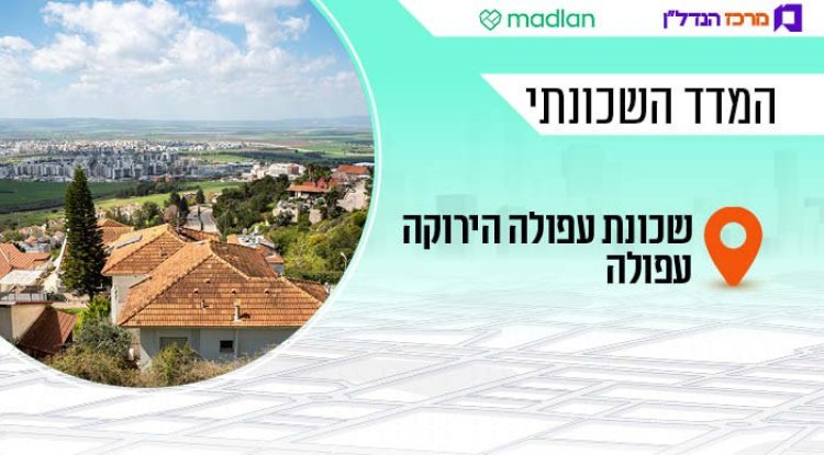 המדד השכונתי, עפולה הירוקה (שאטרסטוק) 