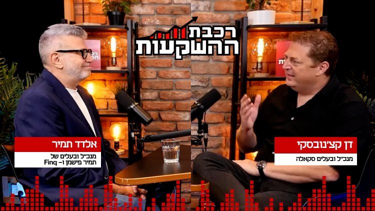 דן קצ'נובסקי ואלדד תמיר, רכבת ההשקעות (מרכז הנדל"ן) 