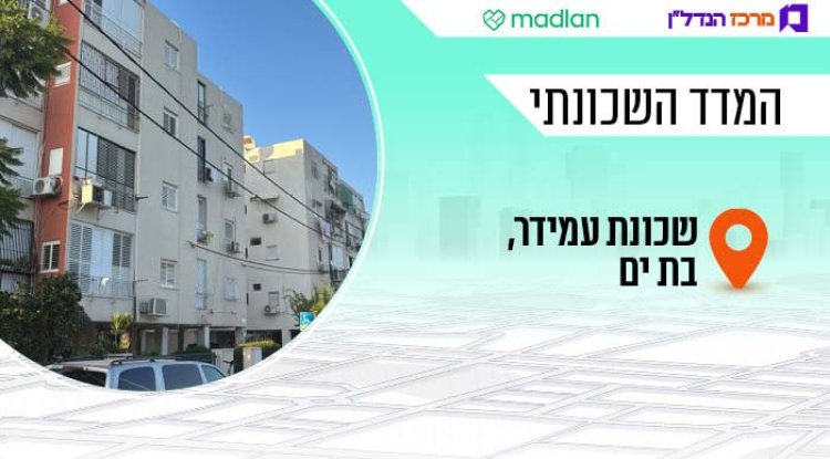 המדד השכונתי, שכונת עמידר (אבי כחלון) 