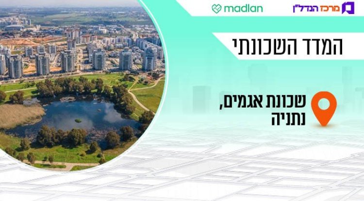 המדד השכונתי, אגמים (אגף דוברות והסברה, עיריית נתניה) 
