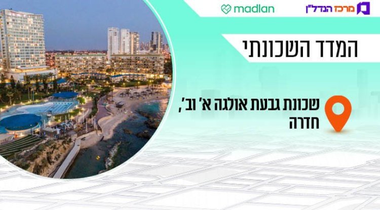 המדד השכונתי, גבעת אולגה א' ו-ב' (דוידי ורדי, ויקימדיה) 