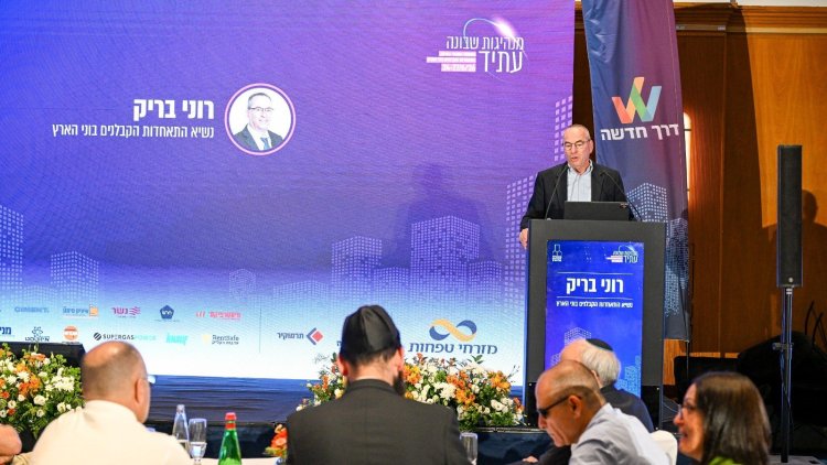 רוני בריק בכנס התאחדות הקבלנים (