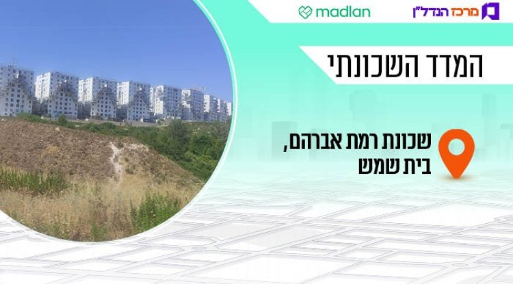 המדד השכונתי, רמת אברהם (Nizzan Cohen, ויקימדיה) 