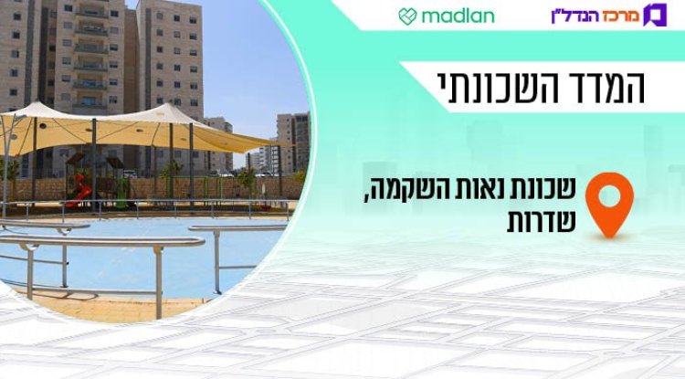 המדד השכונתי, נאות השקמה (דוברות עיריית שדרות) 