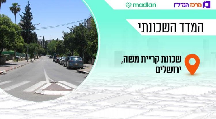 המדד השכונתי, קריית משה (FraKctured, ויקימדיה) 