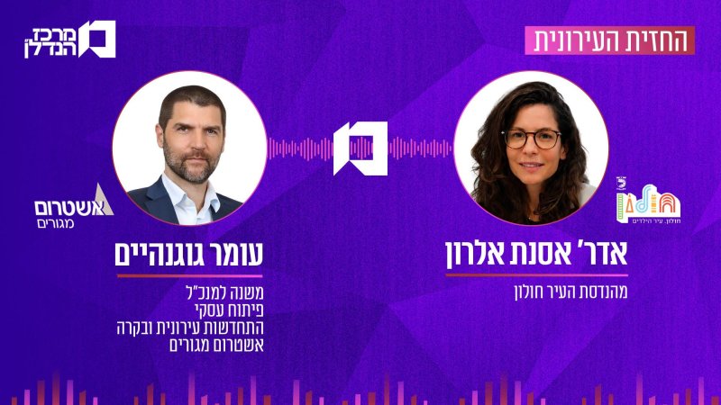 "עם 11 תחנות מטרו ו-17 לרק"ל, חולון תהנה מהנגישות הטובה בארץ וערכי הנדל"ן יעלו"