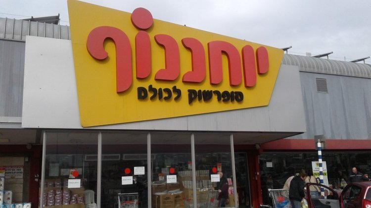 סניף של יוחננוף בחוצות המפרץ (ניר ודל, ויקימדיה)