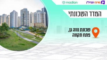 צומחת לגובה - וגם המחיר: בשכונה המבוקשת בפ"ת דירה חדשה תעלה לכם יותר מ-4 מלש"ח 