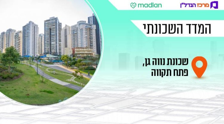 המדד השכונתי, נווה גן (דוברות עיריית פתח תצקווה) 