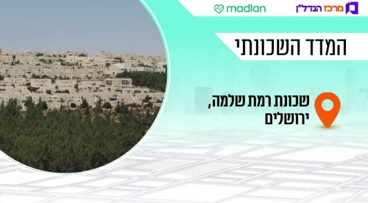 המדד השכונתי, רמת שלמה (יעקב, ויקימדיה) 