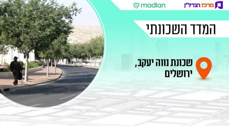 המדד השכונתי, נווה יעקב (Yoninah, ויקיפדיה) 