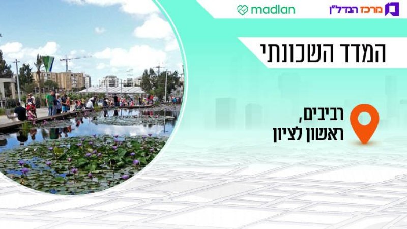 כתר המזרח: בשכונה הראשל"צית הדירות יקרות בכ-8% מהממוצע בעיר אבל המחירים יורדים